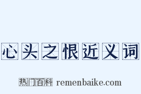 心头之恨近义词是什么意思的图片